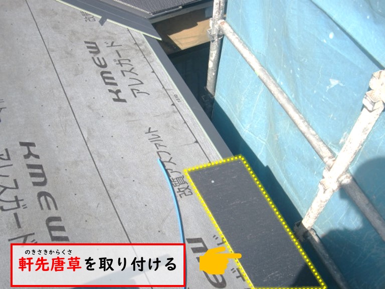 高石市で軒先唐草を取り付ける