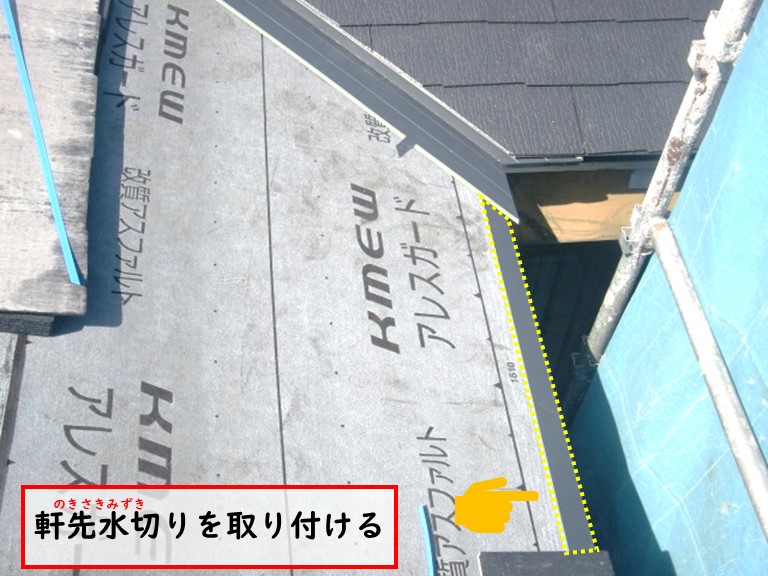 高石市で軒先水切りを取り付ける