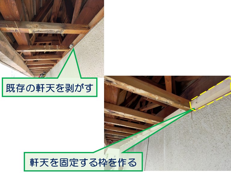 高石市で雨漏りのご相談既存の軒天を剥がして固定する枠を作る