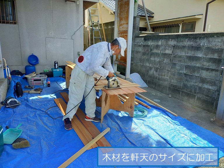 高石市で雨漏りのご相談木材を軒天のサイズに加工