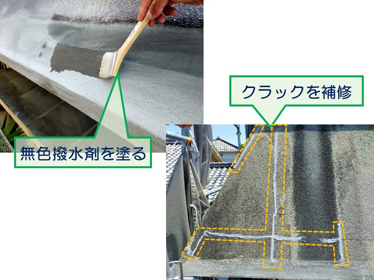 高石市で雨漏りのご相談無色撥水剤を塗ってクラックを補修