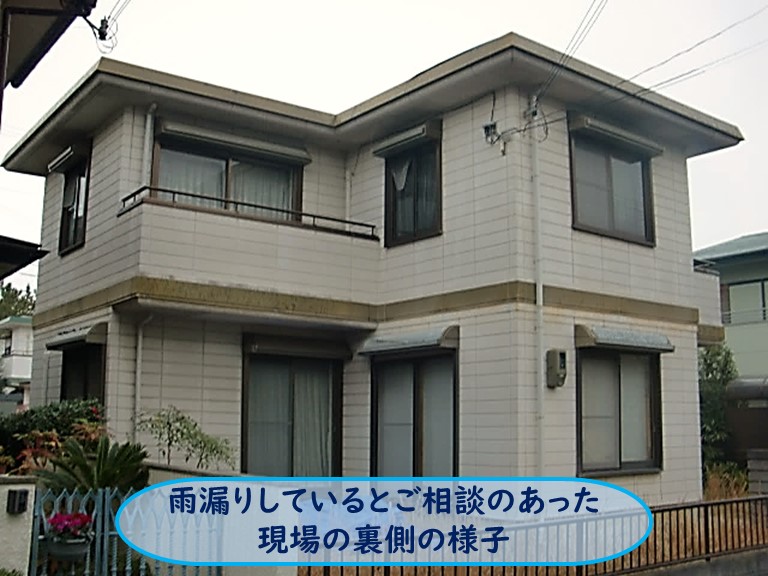 高石市で雨漏りのご相談現場裏側