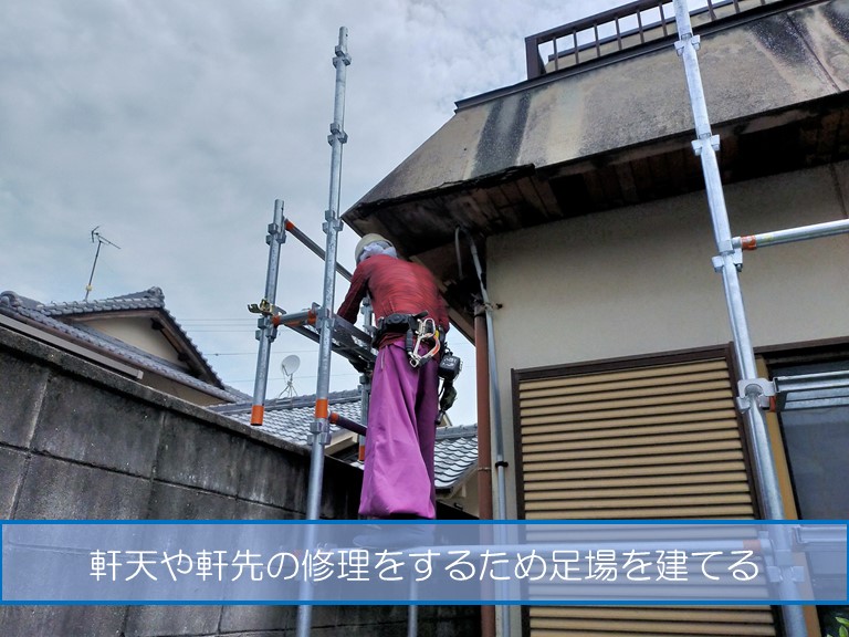 高石市で雨漏りのご相談軒天や軒先の修理をするため足場を建てる