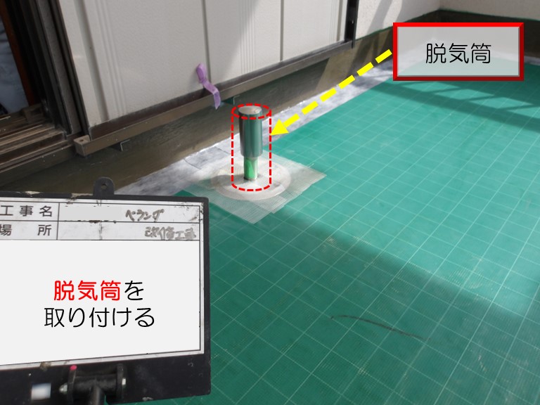 高石市で雨漏りの可能性のある2階ベランダをウレタン防水工事脱気筒を取り付ける