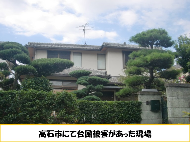 高石市にて台風被害があった現場