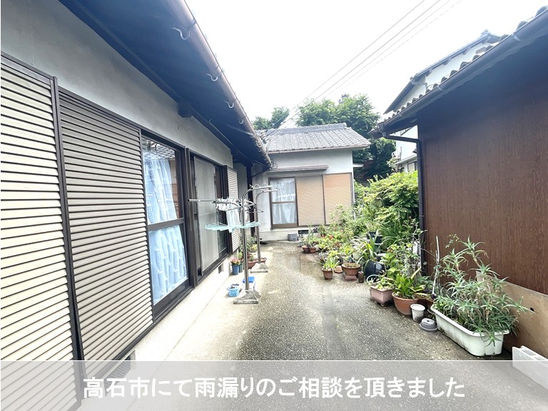 高石市にて雨漏りのご相談を頂きました