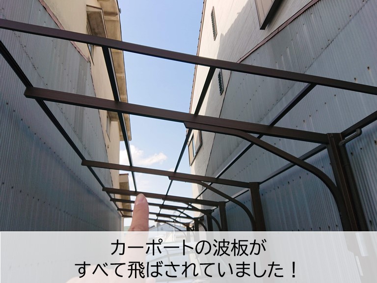 高石市のカーポートの波板がすべて飛ばされていました