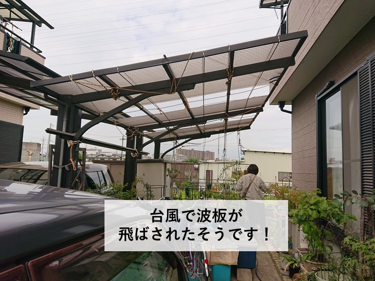 高石市のカーポートの波板が飛ばされたそうです