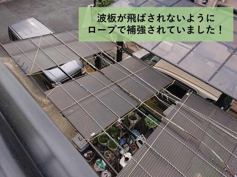 高石市のカーポートの波板をロープで補強