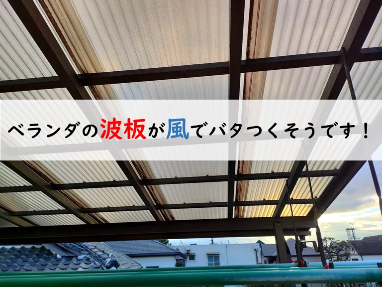 高石市のベランダの波板が風でバタつくそうです！