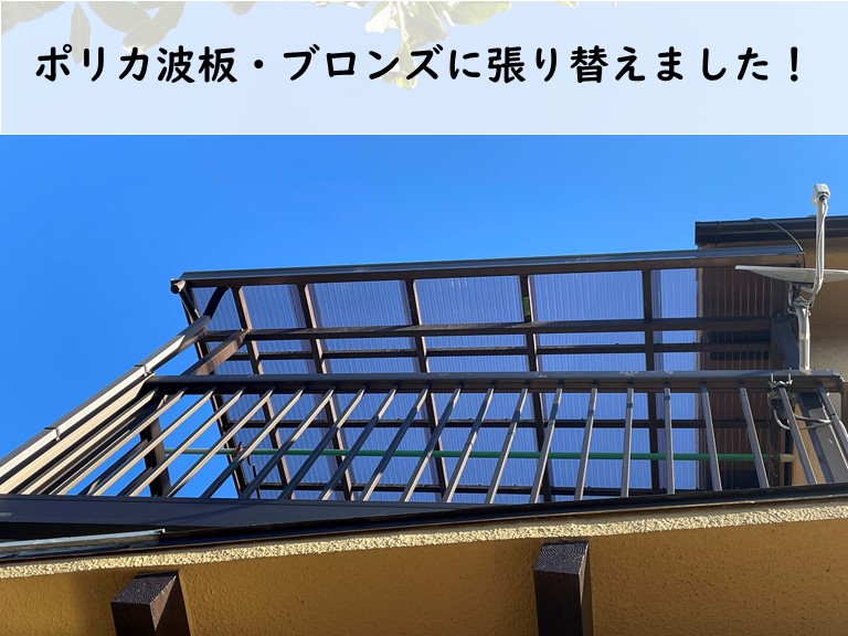 高石市のベランダの波板をポリカ波板・ブロンズに張り替え