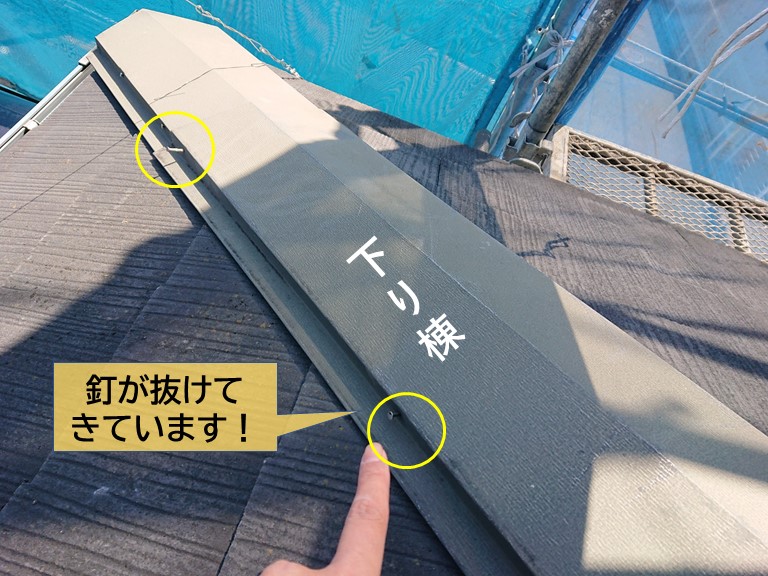 高石市の下り棟の釘が抜けてきています