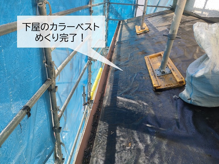 高石市の下屋のカラーベストをめくりました