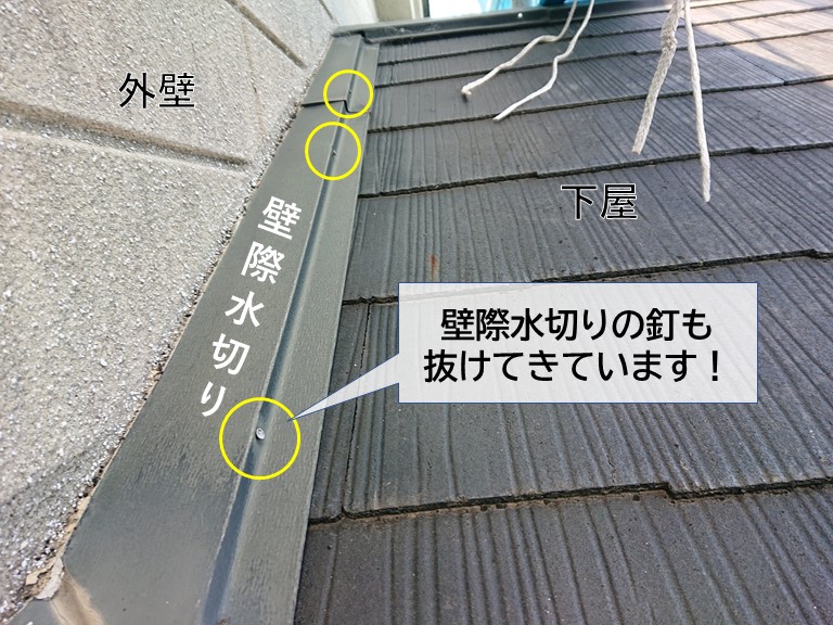 高石市の下屋の壁際水切りを固定している釘が抜けてきています