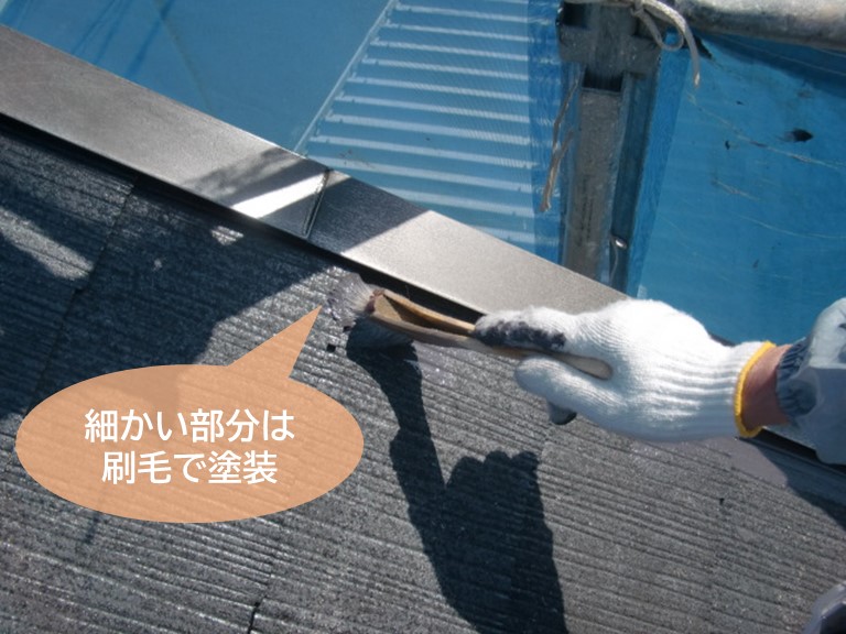高石市の屋根の細かい部分は刷毛で塗装