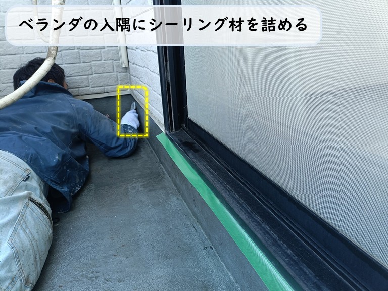 高石市ベランダの入隅にシーリング材を詰める