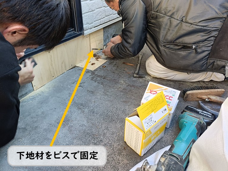 高石市下地材をビスで固定