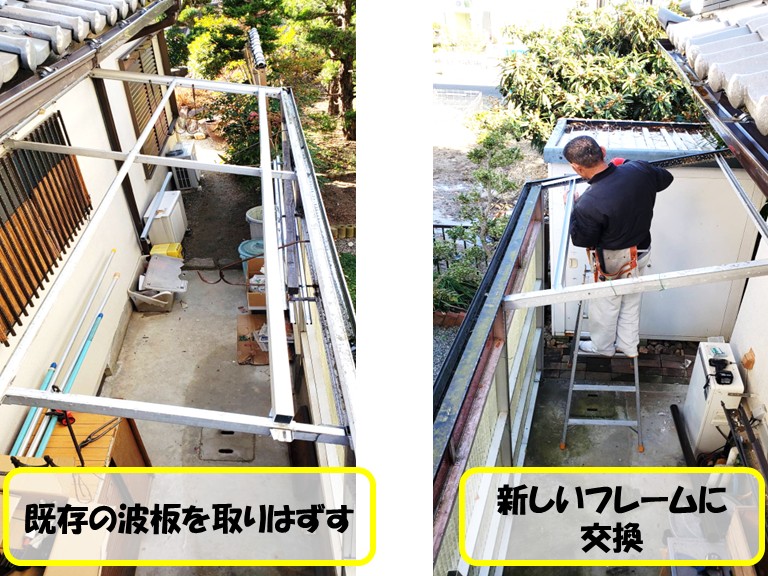 高石市波板を外して新しいフレームに交換