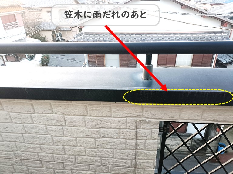 高石市笠木あまだれのあと