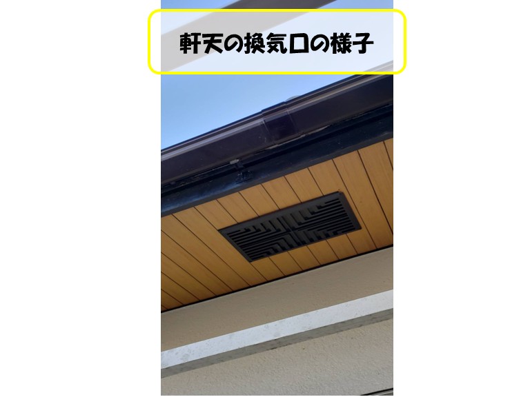 高石市軒天換気口