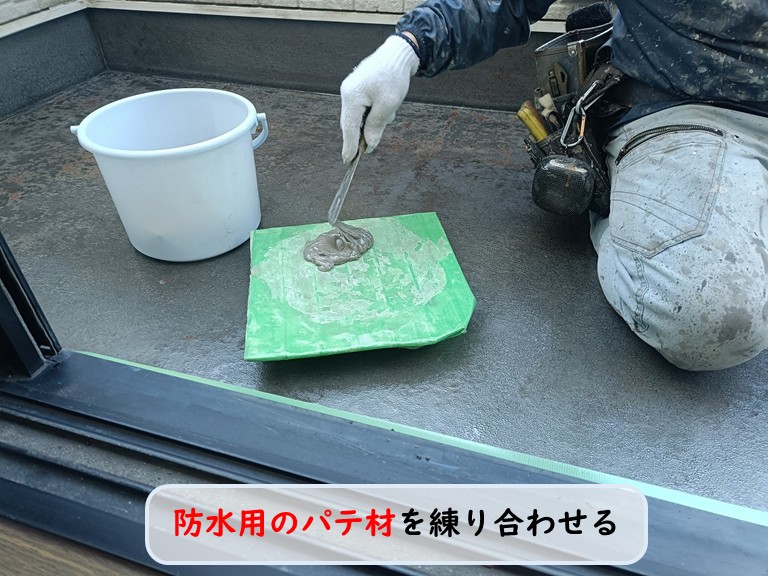 高石市防水用パテ材を練り合わせる