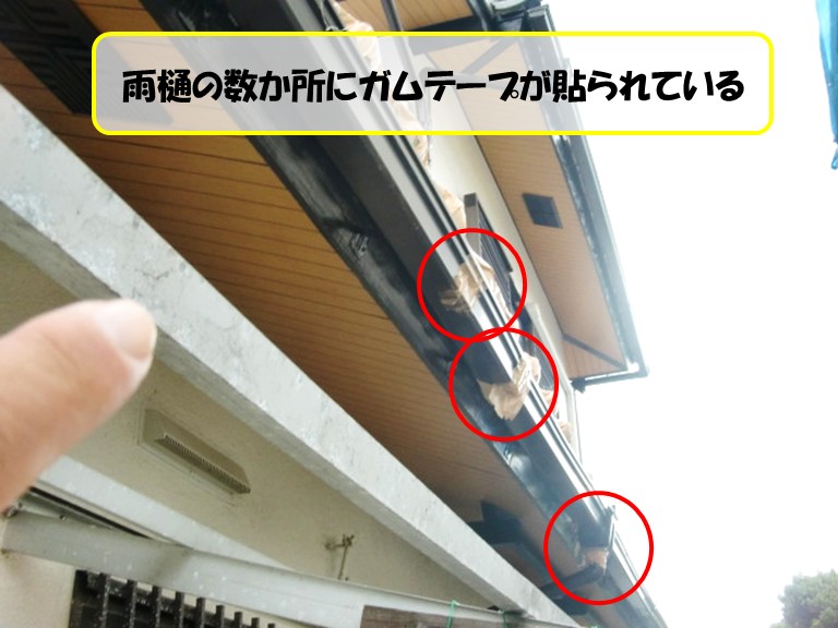 高石市雨樋の数か所にガムテープ