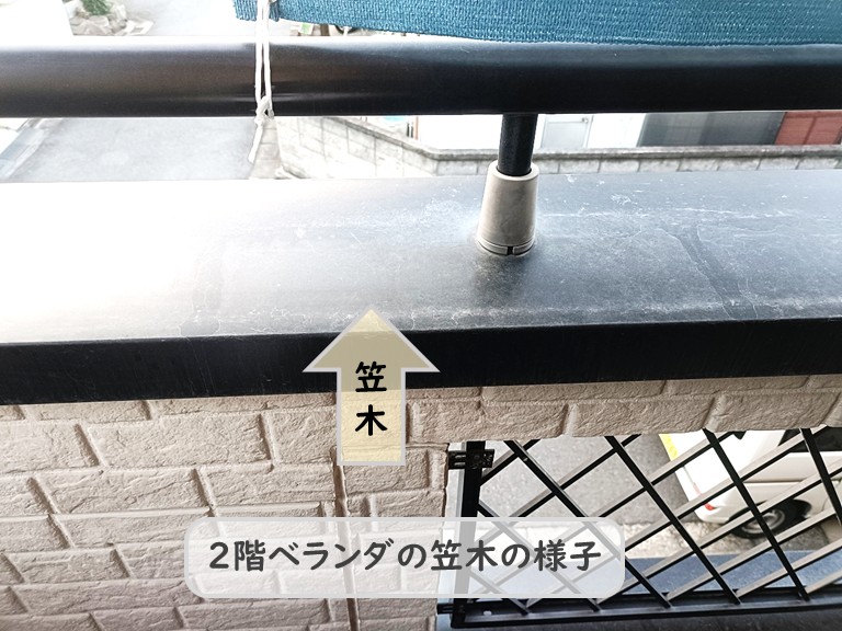 高石市２階ベランダ笠木