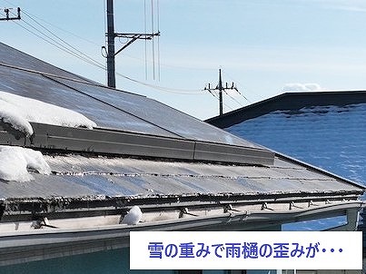 雪で歪んだ雨樋の屋根