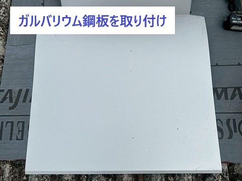 ガルバリウム鋼板を取り付け