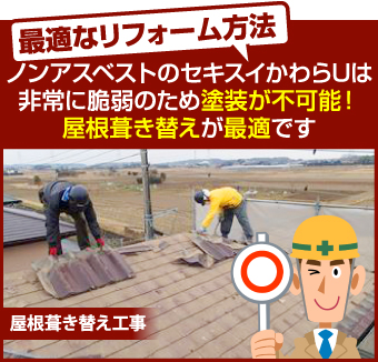 かわらU最適なリフォーム方法