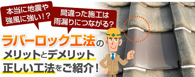 間違った施工のラバーロックは雨漏りを引き起こす可能性が…