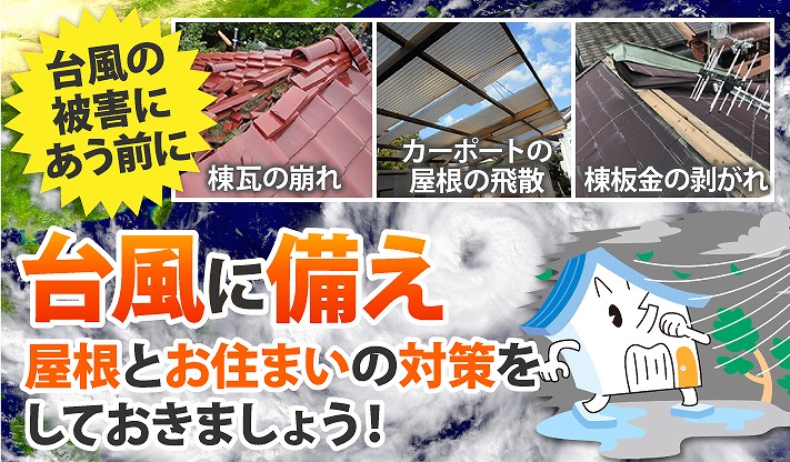 台風に備えお住まいの対策をしましょう