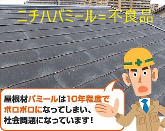 ニチハパミール不良品