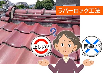 間違った施工のラバーロックは雨漏りを引き起こす可能性が…