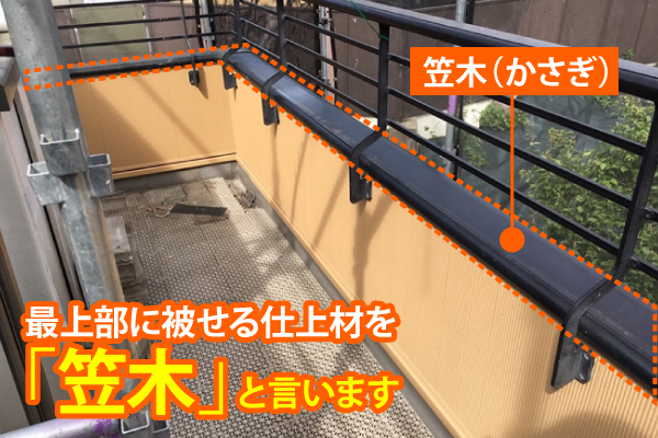 マンションの笠木を重ね葺き実施