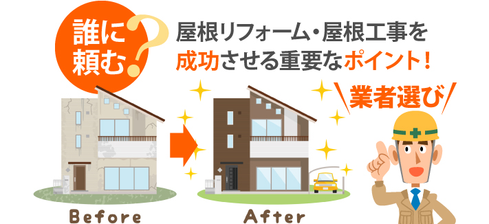 屋根修理　準備と注意点