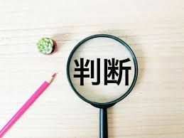 判断することから始めましょう♪