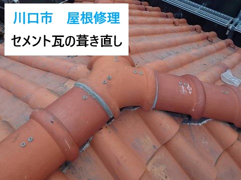 屋根修理　セメント瓦の葺き直しを実施♪