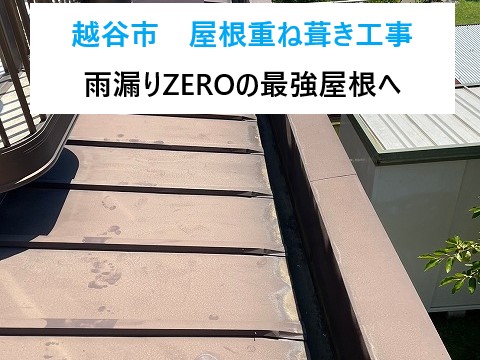 屋根重ね葺き工事　雨漏り0の最強屋根へ生まれ変わりましょう！