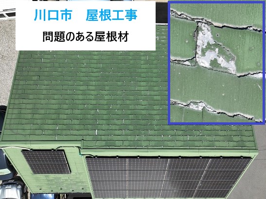 屋根工事　問題のある屋根材　パミールメンテナンス方法