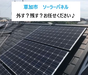 ソーラーパネルの脱着も承っています♪
