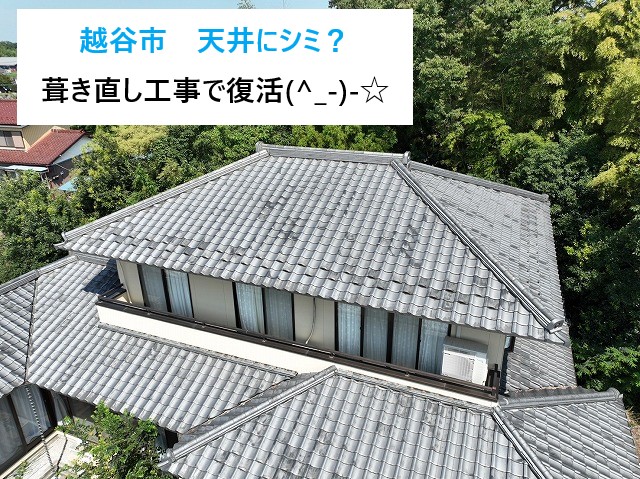 天井にシミ？葺き直し工事でお住まい復活