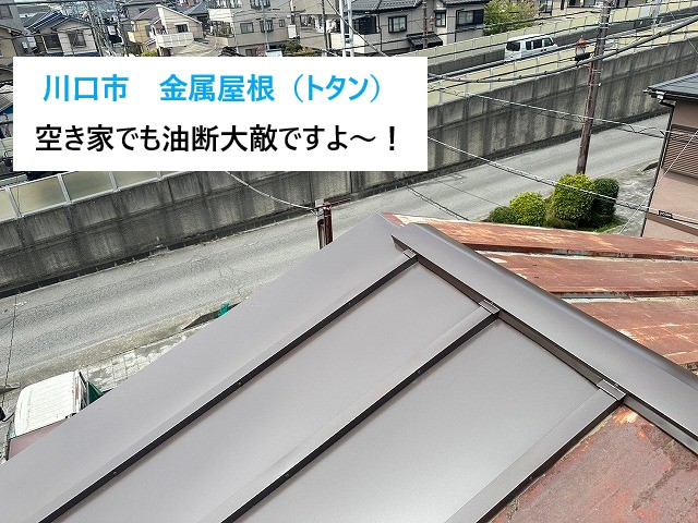 トタン屋根の部分交換工事 空き家でも油断大敵!