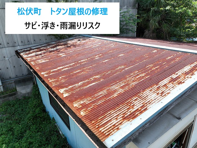 トタン屋根の修理 サビ・浮き・雨漏りリスク対策