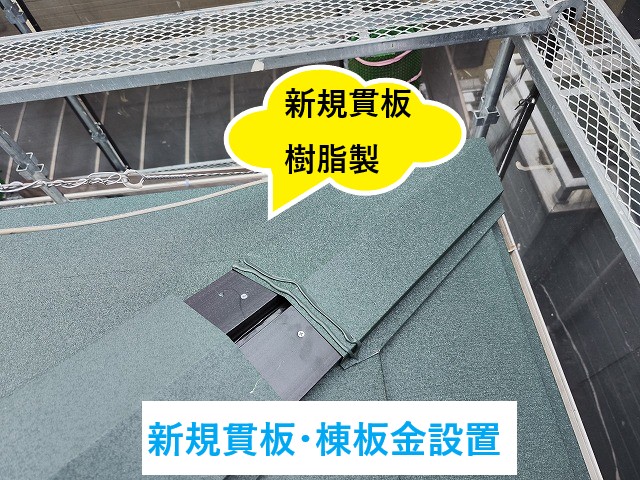 新規貫板設置・棟板金