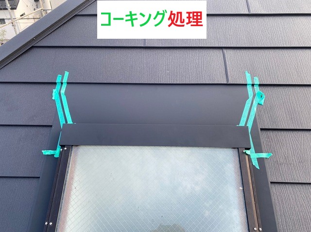 コーキング処理