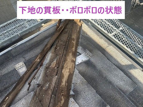 貫板ボロボロの状態