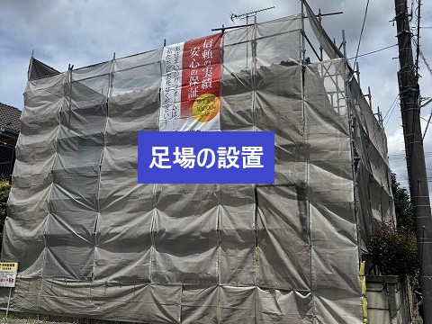 足場の設置