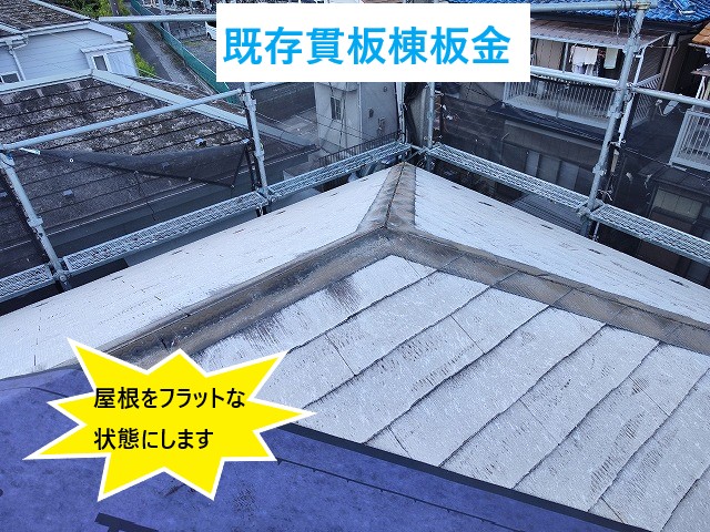 屋根をフラットにする