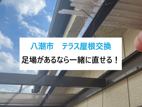 八潮市テラス屋根工事
